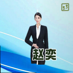 赵奕