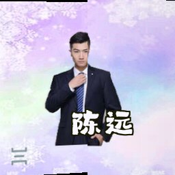 陈远