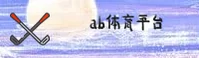 ab体育官网(中国)官方网站 / 全新首页